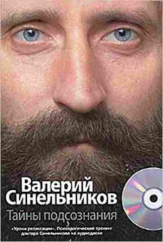 Книга Синельников В.В. Тайны подсознания +CD, б-8689, Баград.рф